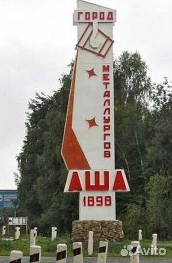 Свой человек в Аше