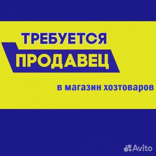 Продавец консультант