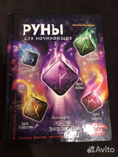 Руны для начинающих. Книга