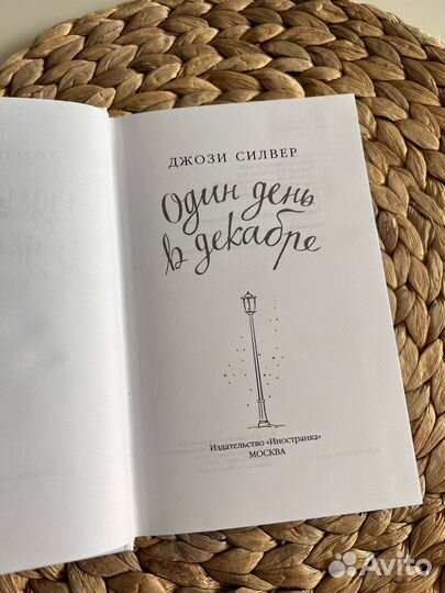 Книга Один день в декабре