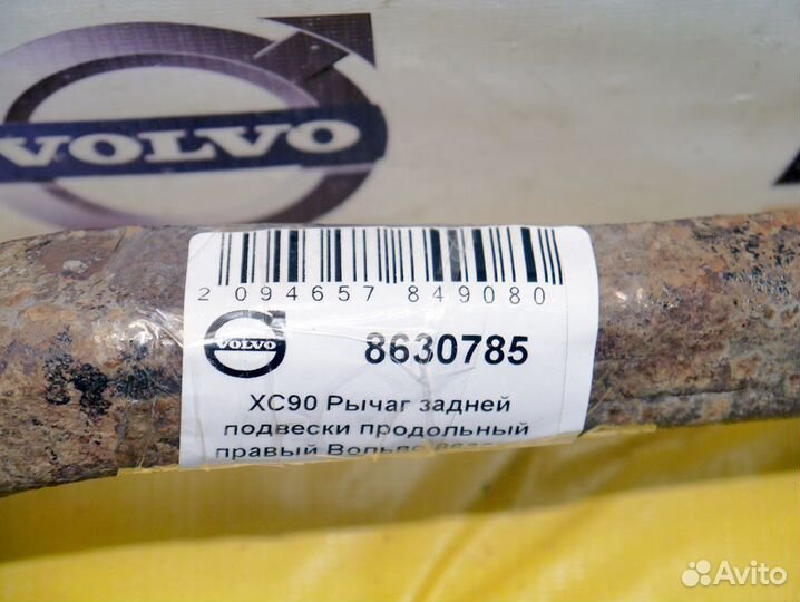 Рычаг продольный правый Вольво XC90 8630785