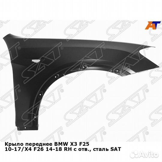 Крыло переднее BMW X3 F25 10-17/X4 F26 14-18 прав