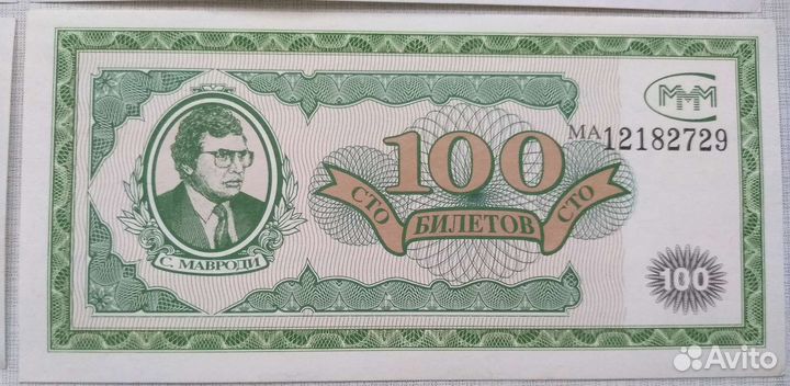 Билеты Банк подарок Мавроди лотерея сувенир