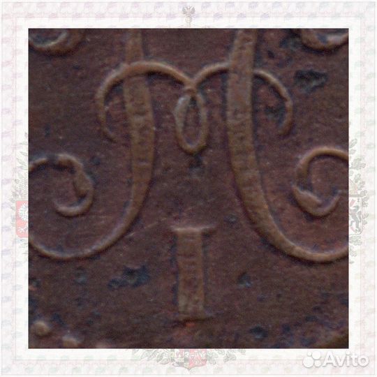 1/4 копейки 1840 см R, Ильин - 1 рубль