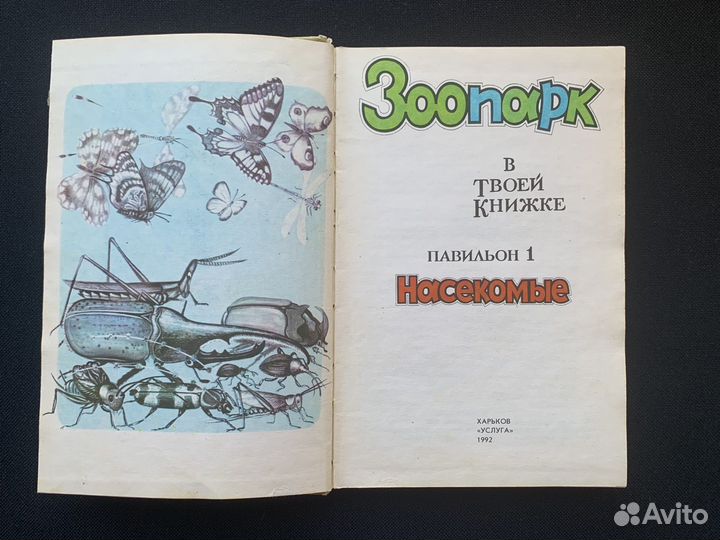 Зоопарк в твоей книжке. Насекомые