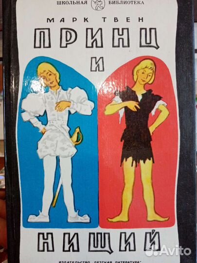 Принц и нищий. Марк Твен
