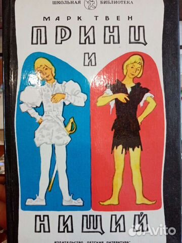 Принц и нищий. Марк Твен
