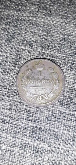 Царская редкая монета,1 коп 1818г