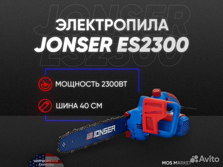 Электропила цепная jonser ES 2300