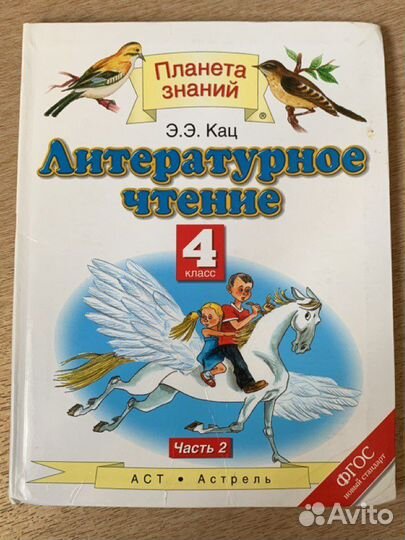 Э.Э. Кац Литературное чтение 4 класс 2 часть