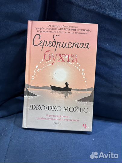 Книги Джоджо мойес