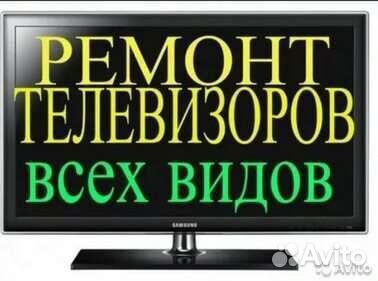 Ремонт телевизоров, стиральных машин, холодильник