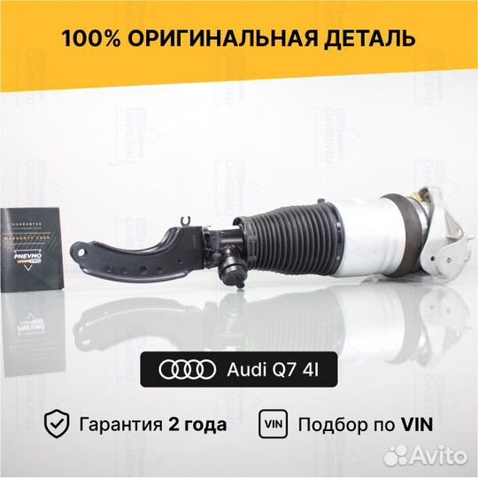 Пневмостойка для Audi Q7 4L (2005—2009) передняя