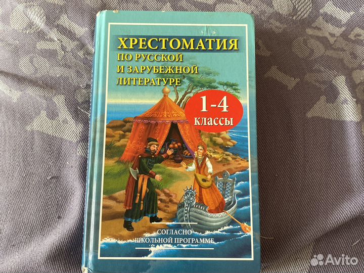 Хрестоматия с 1-4 класс «Школьная Программа»