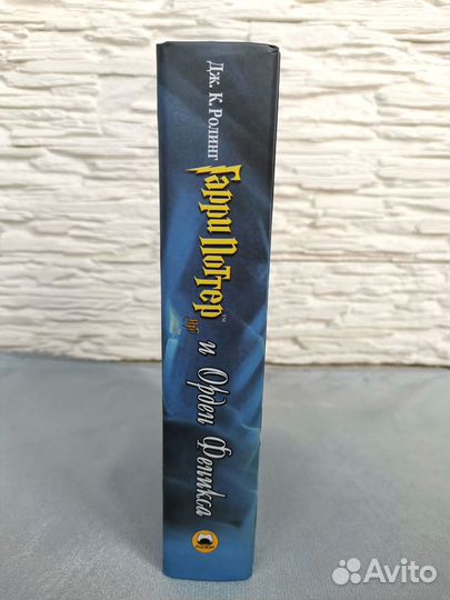 Гарри Поттер и Орден Феникса. Росмэн