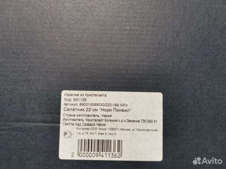 Салатница Bohemia