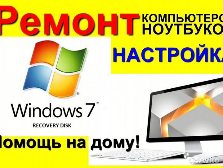Ремонт компьютеров Ремонт ноутбуков. Все районы