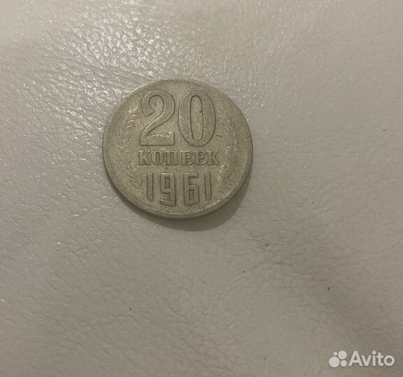 Монета 20 копеек 1961 года