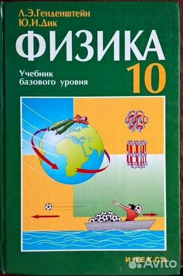 Физика генденштейн. Физика 10 класс генденштейн Дик базовый уровень. Учебник по физике генденштейн Дик 10 класс базовый уровень. Физика 10 класс генденштейн базовый уровень. Физика 10 класс учебник базовый уровень.