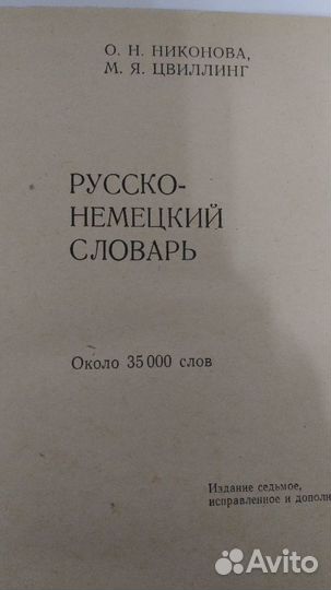 Русско-немецкие словари