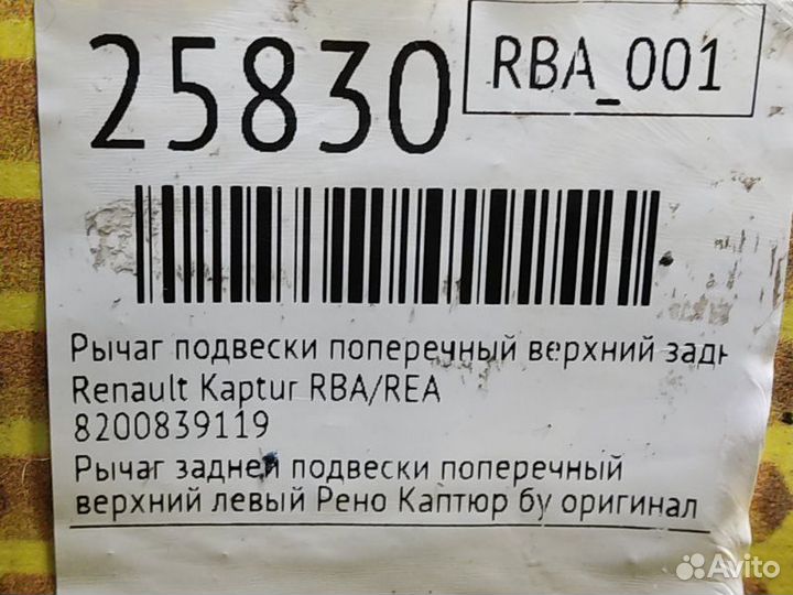Рычаг подвески поперечный верхний задний левый