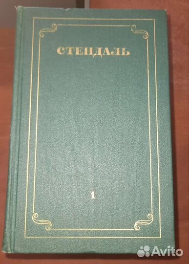 Стендаль Собрание сочинений 1-12