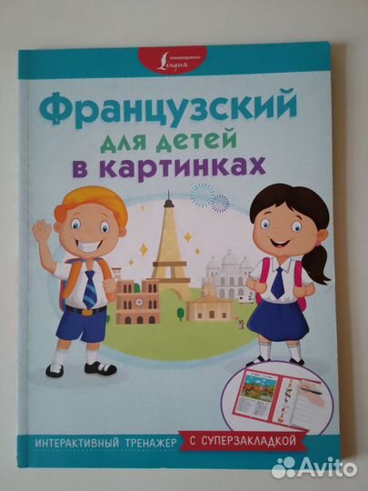Тренажер по французскому для детей. Новый