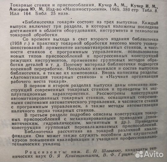 Токарные станки и приспособления. 1970