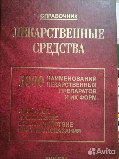 Справочник лекарственных средств