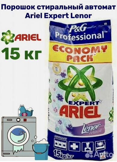 Стиральный порошок Ariel (Ариель) 15 кг. Ленор