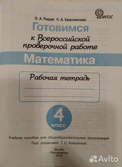 Рабочая тетрадь Математика ВПР 4 класс