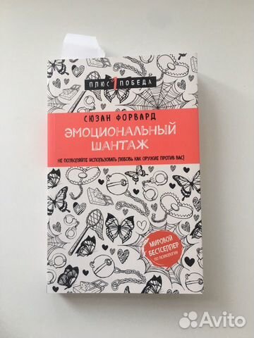 Эмоциональный шантаж Форвард Сьюзан