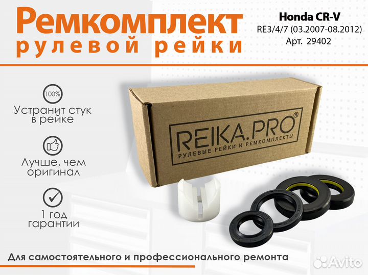 Ремкомплект рулевой рейки Honda CR-V RE3/4/7