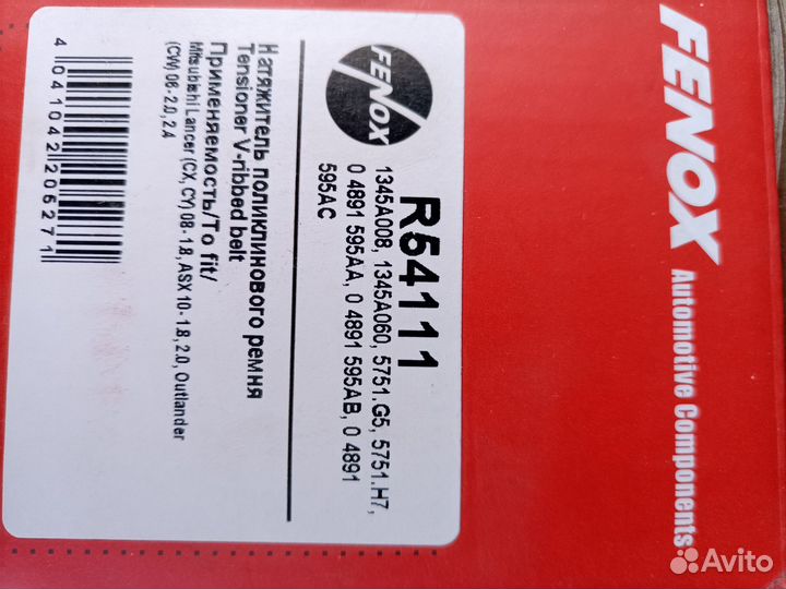 Натяжитель ремня Mitsubishi Lanser