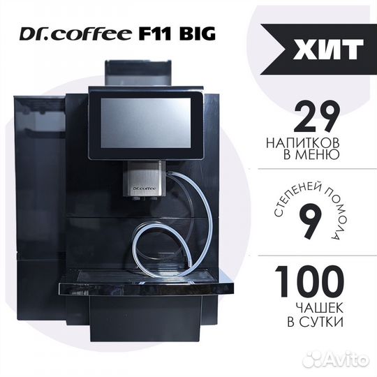 Кофемашина Dr. Coffee/Proxima F11 big black