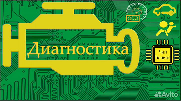 Диагностика. Чип-Тюнинг
