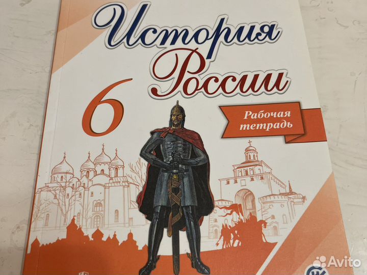 Рабочая тетрадь по истории 6 класс
