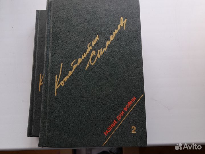 Книги Симонов 2 т