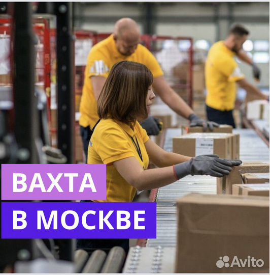 Вахта в Москве. Комплектовщик. Проживание и Питани