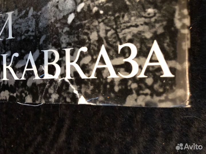 Памятники Северного Кавказа. Фотоальбом 1976