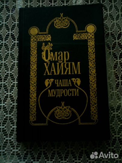 Книга: «Чаша мудрости» Омар Хайям