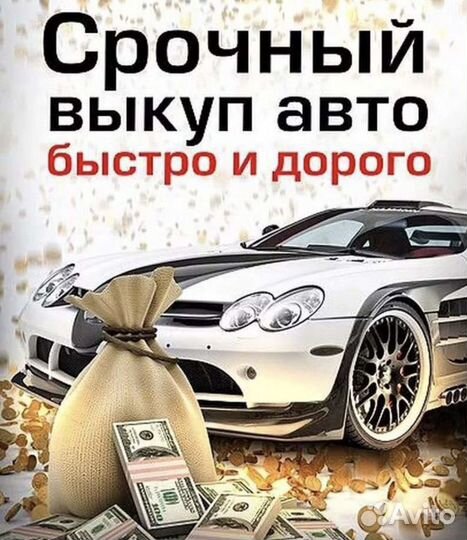 Срочный выкуп авто/выкуп авто/продажа авто