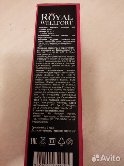 Машинка для стрижки волос Royal Wellfort RK-C10