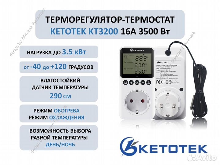 Терморегулятор (термостат) Ketotek KT3200