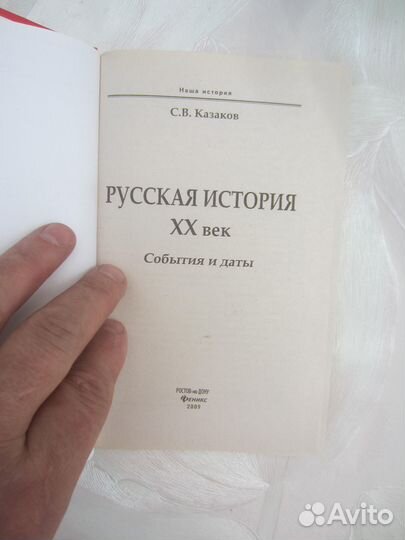 С. Казаков. Русская история хх век. События и даты
