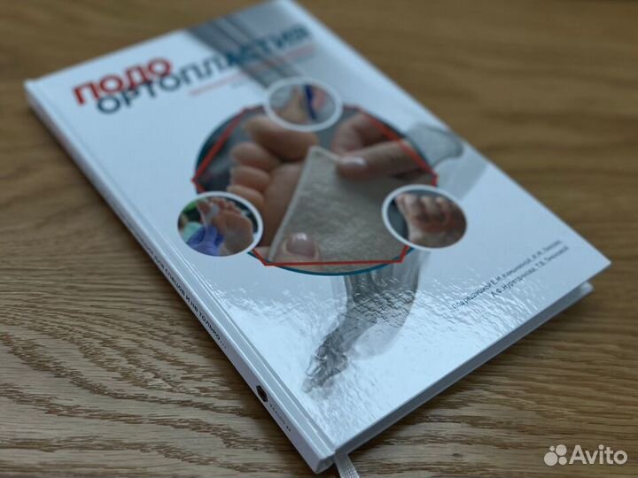 Книга по подоортопластии для спецов и не только