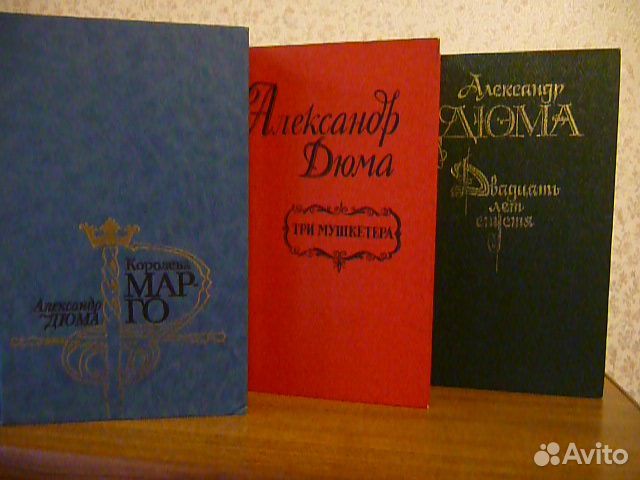 Книги Александр Дюма