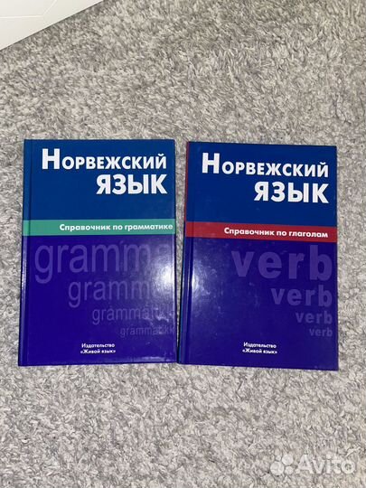 Норвежский язык справочник по грамматике