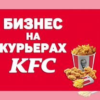 Готовый Бизнес Прибыльный - Курьеры "KFC" по РФ