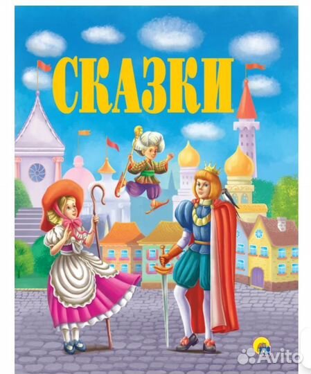 Сказки книга для детей